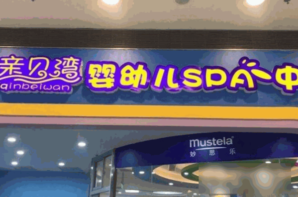 亲贝湾婴游儿馆